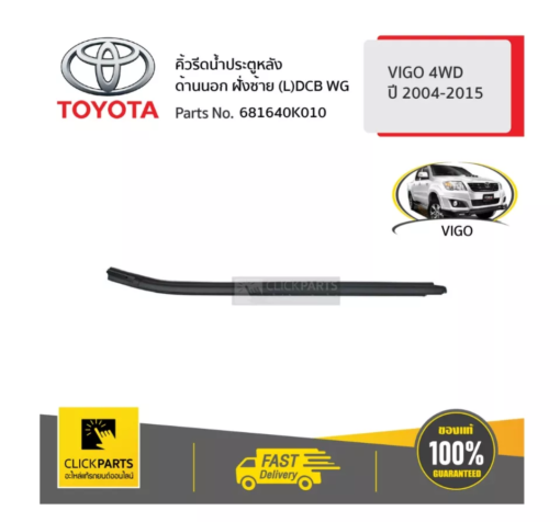 TOYOTA #681640K010 คิ้วรีดน้ำประตูหลัง ด้านนอก ฝั่งซ้าย (L)DCB WG  VIGO 4 ประตู ปี 2004-2015 ของแท้ เบิกศูนย์