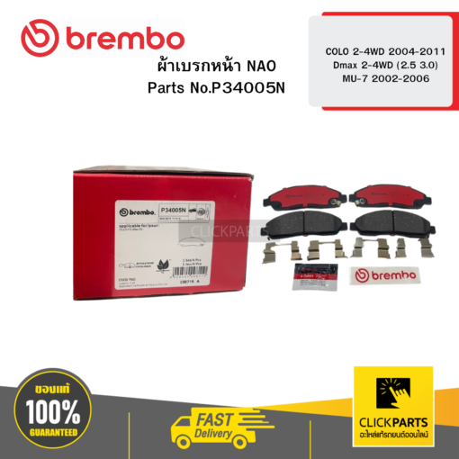 BREMBO P34005N ผ้าเบรก หน้า NAO COLO 2-4WD 2004-2011 Dmax 2-4WD (2.5 3.0) MU-7 2002-2006