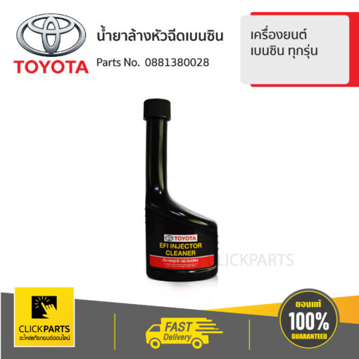 TOYOTA #0881380028 น้ำยาล้างหัวฉีดเบนซิน ขนาด 190 มล. เครื่องยนต์ เบนซิน ทุกรุ่น  ของแท้ เบิกศูนย์