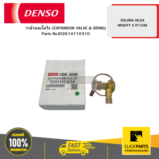 DENSO DI2614110310 วาล์วและโอริง (EXPANSION VALVE & ORING) SOLUNA HILUX MIGHTY X R134A 04W