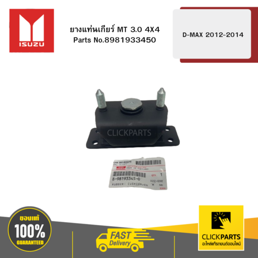 ISUZU 8981933450 ยางแท่นเกียร์ MT 3.0 4X4 รุ่น D-MAX ปี2012-2014