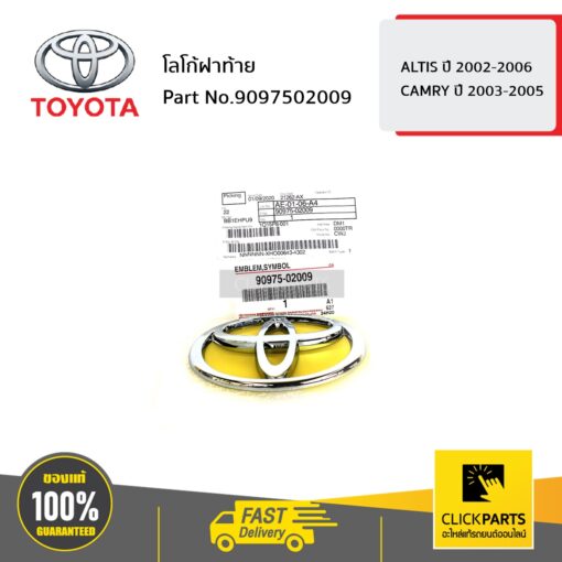 TOYOTA #9097502009 โลโก้ฝาท้าย (9.3x6.2 cm.) ALTIS 2002-2006/CAMRY 2003-2005  ของแท้ เบิกศูนย์