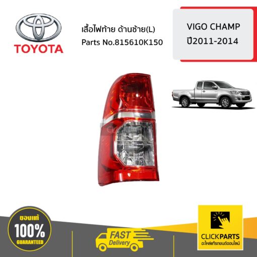 TOYOTA #815610K150 เสื้อไฟท้าย ด้านซ้าย(L) NEW 2011 CHAMP  VIGO ปี 2011-2014 ของแท้ เบิกศูนย์