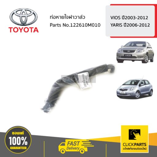 **  ** TOYOTA #122610M010 ท่อหายใจฝาวาล์ว VIOS ปี2003-2012 YARIS ปี2006-2012   ของแท้ เบิกศูนย์