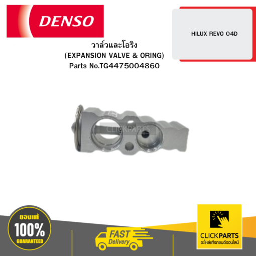 DENSO TG4475004860 วาล์วและโอริง (EXPANSION VALVE & ORING) HILUX REVO 04D