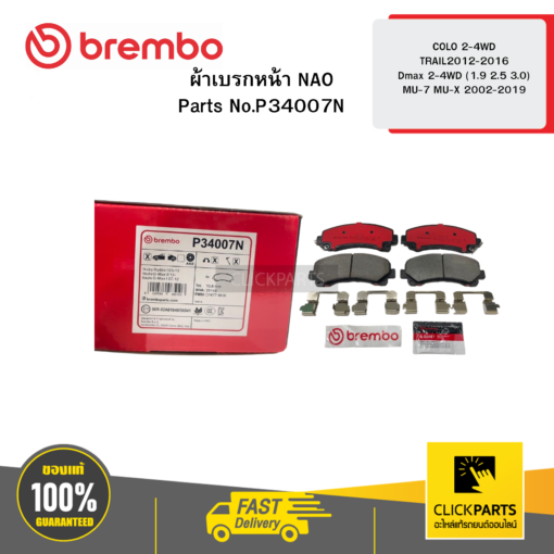 BREMBO P34007N ผ้าเบรก หน้า NAO COLO 2-4WD TRAIL2012-2016 Dmax 2-4WD (1.9 2.5 3.0) MU-7 MU-X 2002-2019