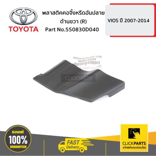 TOYOTA #550830D040 พลาสติคคอจิ้งหรีดอันปลาย ด้านขวา (R) VIOS 2007-10 ปี 2007-2014  ของแท้ เบิกศูนย์