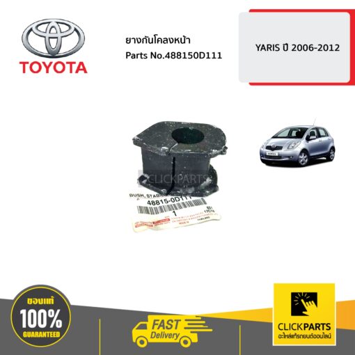 TOYOTA #488150d111 ยางกันโคลงหน้า YARIS ปี2006-2012  ของแท้ เบิกศูนย์