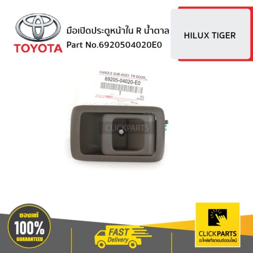 TOYOTA #6920504020E0 มือเปิดประตูหน้า ข้างใน ด้านขวา (R) สีน้ำตาล HILUX TIGER D4D ปี 1998-2004  ของแท้ เบิกศูนย์