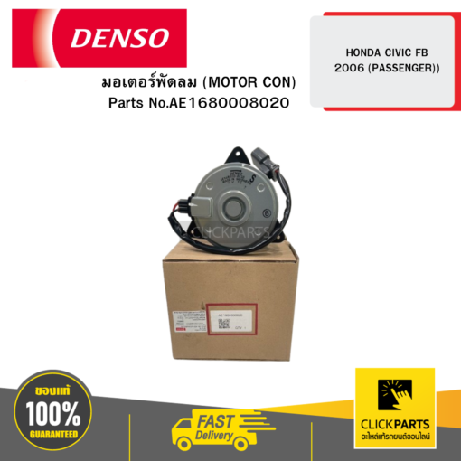 DENSO AE1680008020 มอเตอร์พัดลม (MOTOR CON) HONDA CIVIC FB 2006 (PASSENGER) 04D