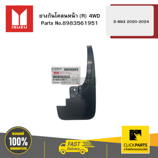 ISUZU 8983561951 ยางกันโคลนหน้า R 4WD D-MAX ปี2020-2024 ของแท้ เบิกศูนย์