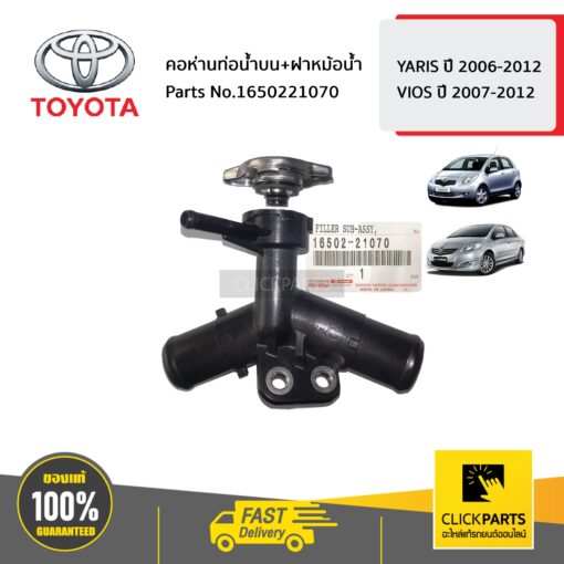 TOYOTA #1650221070 คอห่านท่อน้ำบน+ฝาหม้อน้ำ YARIS ปี 2006-2012/ VIOS ปี 2007-2012  ของแท้ เบิกศูนย์