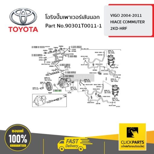 TOYOTA #90301T0011 โอริง HILUX TIGER  ของแท้ เบิกศูนย์