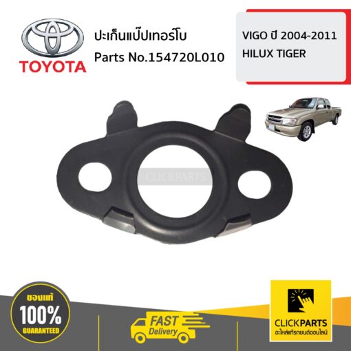 TOYOTA #154720L010 ปะเก็นแป๊ปเทอร์โบ  VIGO 2004-2011 / HILUX TIGER ของแท้ เบิกศูนย์