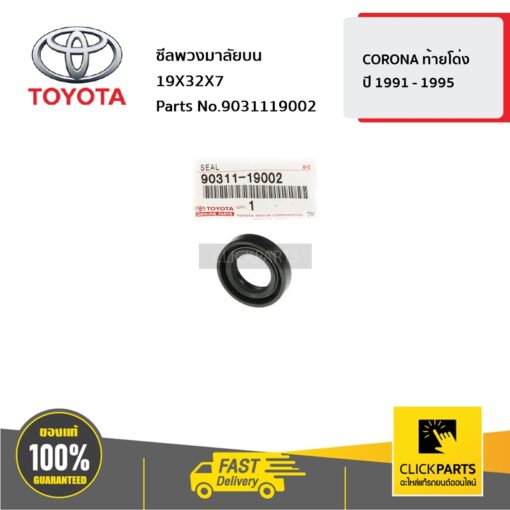 TOYOTA #9031119002 ซีลพวงมาลัยบน 19X32X7 CORONA ท้ายโด่ง ปี? 1991 - 1995   ของแท้ เบิกศูนย์