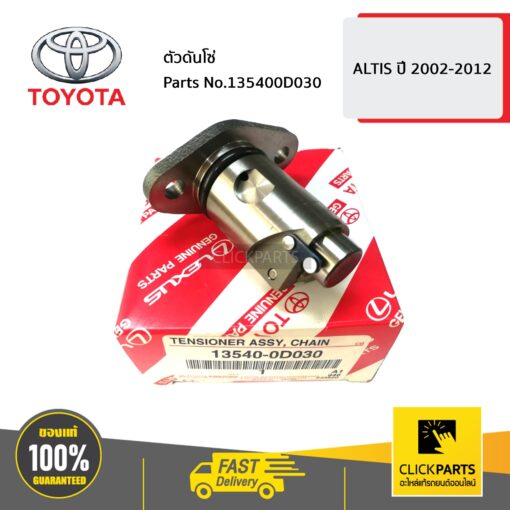 TOYOTA #135400D030 ตัวดันโซ่ ALTIS ปี 2002-2012  ของแท้ เบิกศูนย์