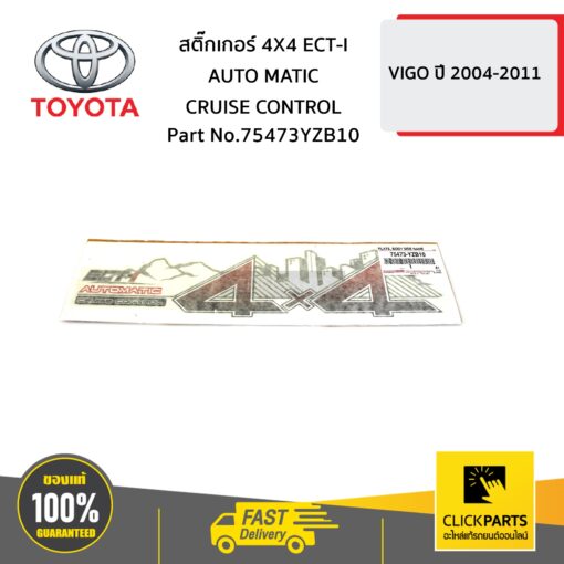 TOYOTA #75473YZB10 สติ๊กเกอร์ 4X4 ECT-I AUTO MATIC CRUISE CONTROL ปี 2012 VIGO 4WD   ของแท้ เบิกศูนย์