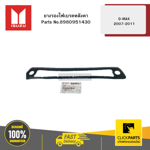 ISUZU 8980951430 ยางรองไฟเบรคหลังคา รุ่น D-MAX ปี2007-2011