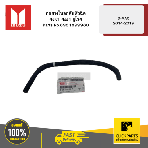 ISUZU 8981899980 ท่อยางไหลกลับหัวฉีด 4JK1 4JJ1 ยูโร4 รุ่น D-MAX ปี2014-2019