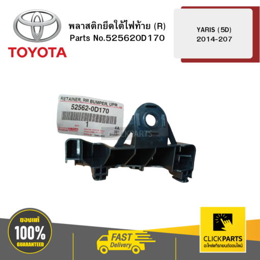 TOYOTA 525620D170 พลาสติคยึดใต้ไฟท้าย (R) 2018 NSP152 รุ่น YARIS (5D) 2014-2017