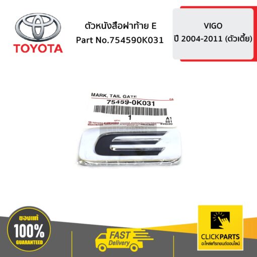 TOYOTA #754590K031 ตัวหนังสือฝาท้าย E VIGO 4WD   ของแท้ เบิกศูนย์