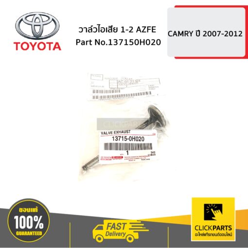 TOYOTA #137150H020 วาล์วไอเสีย 1-2 AZFE CAMRY ปี 2006-2012  ของแท้ เบิกศูนย์