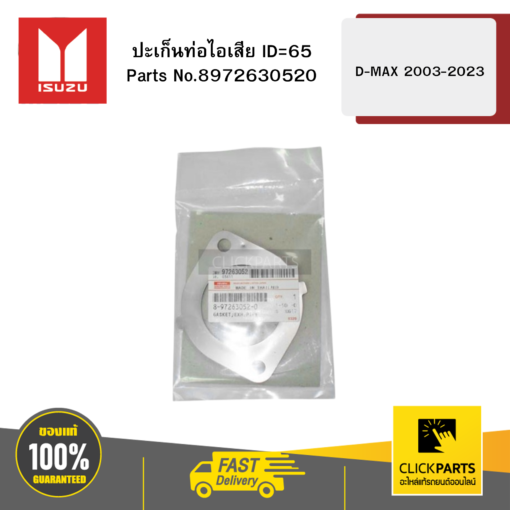 ISUZU 8972630520 ปะเก็นท่อไอเสีย ID=65 D-MAX 2003-2023