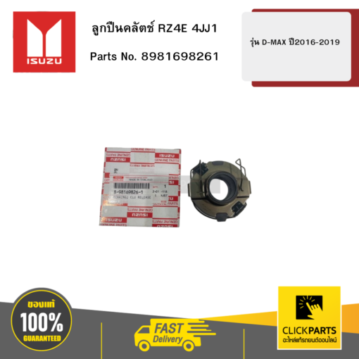 ISUZU 8981698261 ลูกปืนคลัตช์ RZ4E 4JJ1 รุ่น D-MAX ปี2016-2019