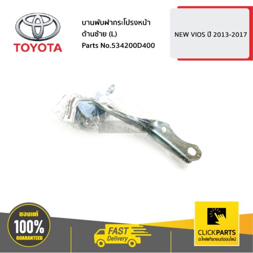 TOYOTA #534200D400 บานพับฝากระโปรงหน้า ด้านซ้าย (L) NEW VIOS ปี 2013-2017  ของแท้ เบิกศูนย์