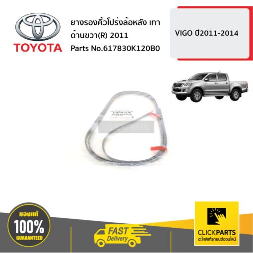 TOYOTA #617830K120B0 ยางรองคิ้วโปร่งล้อหลัง เทา ด้านขวา(R) 2011  VIGO ปี2011-2014 ของแท้ เบิกศูนย์