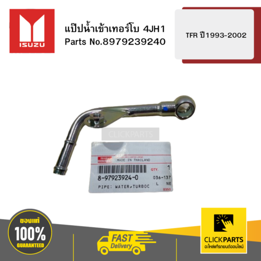 ISUZU 8979239240 แป๊ปน้ำเข้าเทอร์โบ 4JH1 รุ่น TFR ปี1993-2002