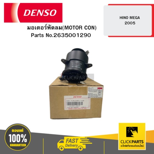 DENSO 2635001290 มอเตอร์พัดลม(MOTOR CON.) HINO MEGA 05 04D