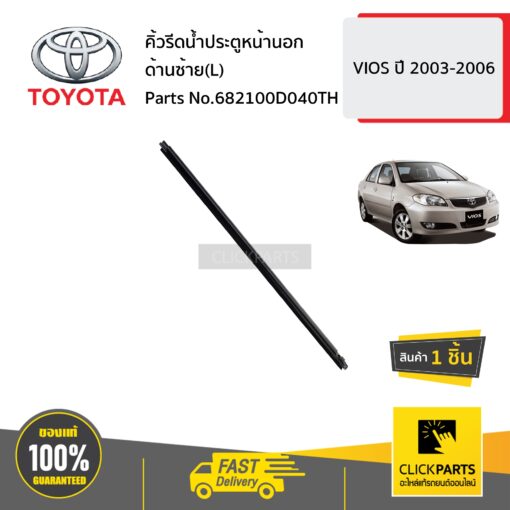 TOYOTA #682100D040TH คิ้วรีดน้ำประตูหน้านอก ด้านซ้าย(L) VIOS  ปี 2003-2006  ของแท้ เบิกศูนย์