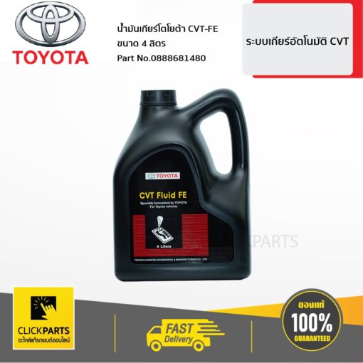 TOYOTA #0888681480 น้ำมันเกียร์ออโต้ Automatic Transmission Fluid CVT แกลลอน 4 ลิตร Altis 2013-2016 / Yaris 2013-2017  ของแท้ เบิกศูนย์ ** ราคาต่อ ชิ้น **