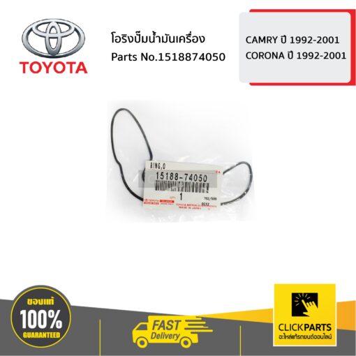 TOYOTA #1518874050 โอริงปั๊มน้ำมันเครื่อง CORONA AT/ST171   ของแท้ เบิกศูนย์