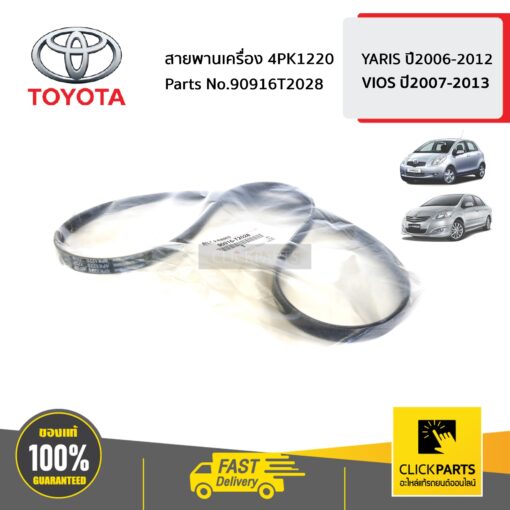 TOYOTA #90916T2028 สายพานเครื่อง 4PK1220 YARIS ปี2006-2012 / VIOS ปี2007-2013  ของแท้ เบิกศูนย์