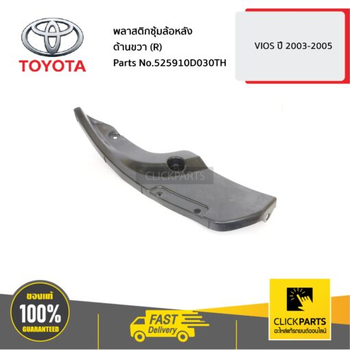 TOYOTA #525910D030TH พลาสติกซุ้มล้อหลัง ด้านขวา (R)  VIOS 2003-2005 #525910D030TH  ของแท้ เบิกศูนย์