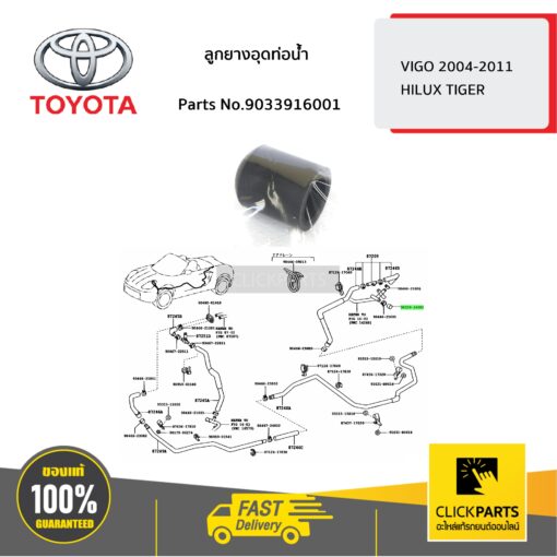 TOYOTA #9033916001 ลูกยางอุดท่อน้ำ HILUX TIGER  ของแท้ เบิกศูนย์