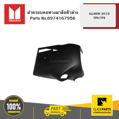 ISUZU 8974167956 ฝาครอบคอพวงมาลัยตัวล่าง ALLNEW 2012 TFR/TFS