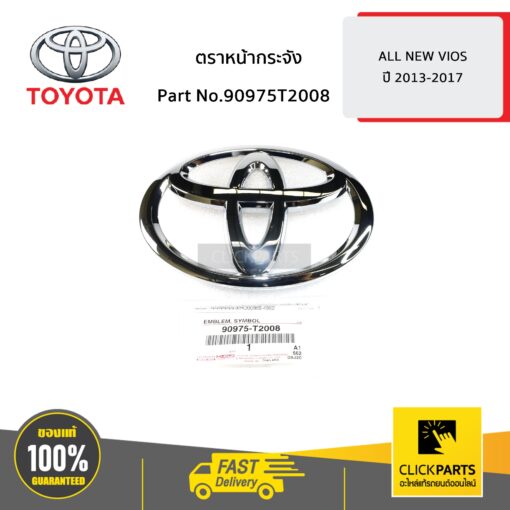 TOYOTA #90975T2008 ตราหน้ากระจัง 12.5 x 8.5 cm. ALL NEW VIOS ปี 2013-2017  ของแท้ เบิกศูนย์