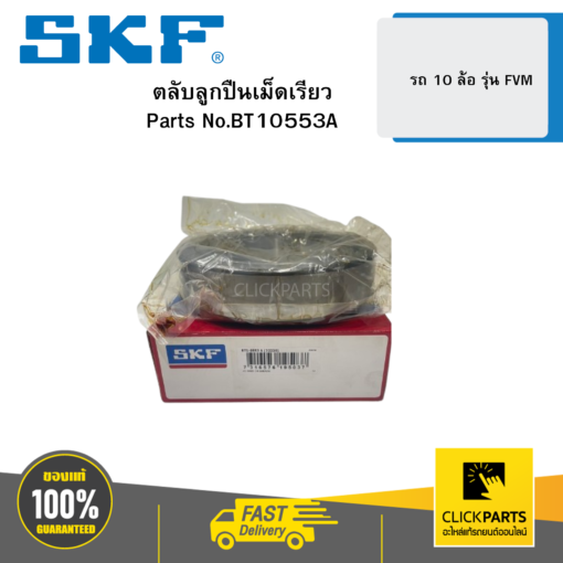 SKF BT10553A ตลับลูกปืนเม็ดเรียว รถ 10 ล้อ รุ่น FVM