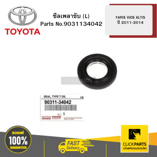 TOYOTA 9031134042 ซีลเพลาขับ (L) 34X63X9 | ZZE12# AE101 NCP150 YARIS/ VIOS/ ALTIS  ปี 2011-2014