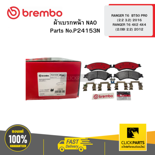 BREMBO P24153N ผ้าเบรกหน้า NAO RANGER T6  BT50 PRO (2.2 3.2) 2016 RANGER T6 4X2 4X4 (2.0BI 2.2) 2012