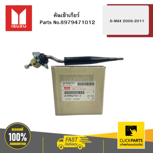 ISUZU 8979471012 คันเข้าเกียร์ D-MAX ปี2008-2011 ของแท้ เบิกศูนย์