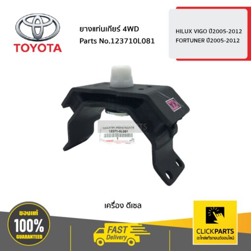 TOYOTA #123710L081 ยางแท่นเกียร์ 4WD ดีเซล HILUX VIGO ปี 2005-2012 / FORTUNER ปี2005-2012  ของแท้ เบิกศูนย์