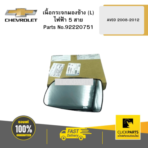 CHEVROLET 92220751 เนื้อกระจกมองข้าง (L) ไฟฟ้า 5 สาย AVEO ปี2008-2012