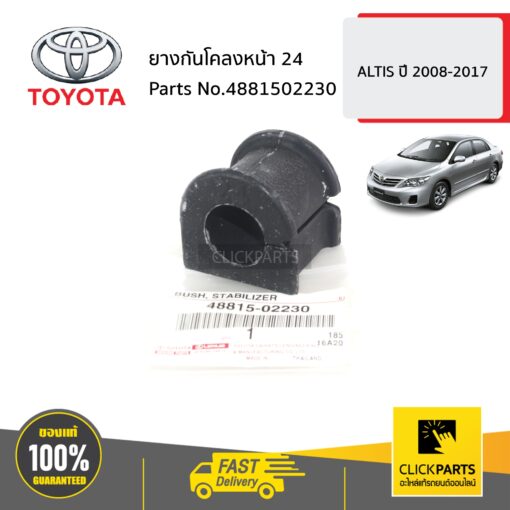 TOYOTA #4881502230 ยางกันโคลงหน้า 24 ALTIS ปี 2008-2017  ของแท้ เบิกศูนย์