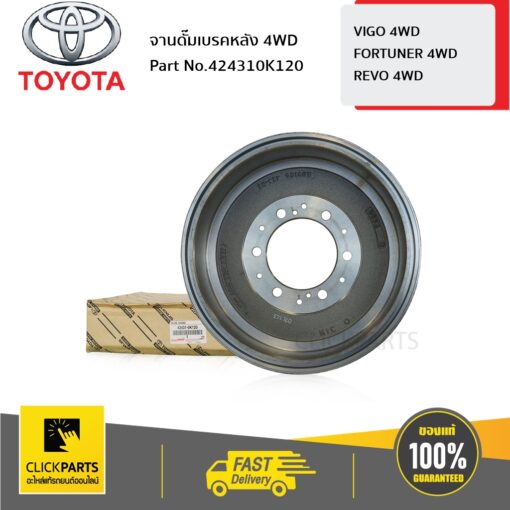 TOYOTA #424310K120 จานดั๊มเบรคหลัง 4WD VIGO 2004-2014  ของแท้ เบิกศูนย์