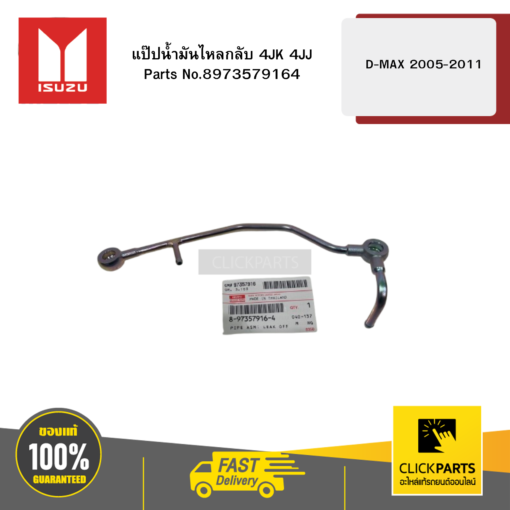 ISUZU 8973579164 แป๊ปน้ำมันไหลกลับ 4JK 4JJ รุ่น D-MAX ปี2005-2011