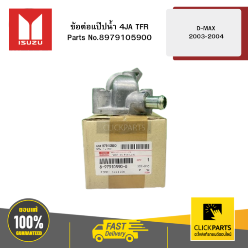 ISUZU 8979105900 ข้อต่อแป๊ปน้ำ 4JA TFR รุ่น D-MAX ปี2003-2004